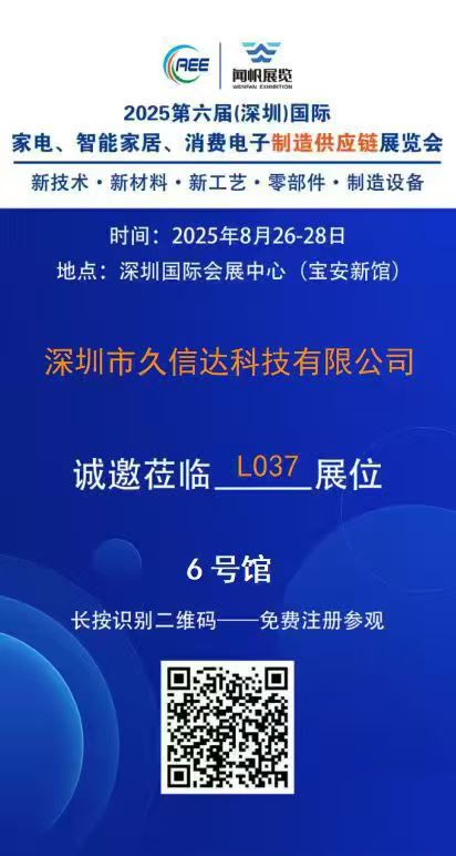 久信達(dá)即將亮相2025第六屆深圳國際家電·智能家居·消費電子制造供應(yīng)鏈展覽會(圖1)